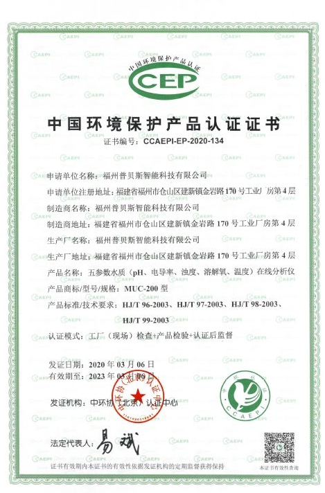Parabéns: Analisador on-line de MUC200 Muti-Parameter de venda a quente ganhou a "Certificação de Produto de Proteção Ambiental da China "-O "Certificado de Certificação de Produtos Ambientais " 